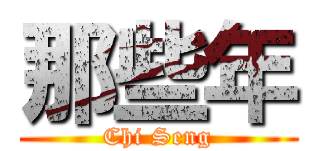 那些年 (Chi Seng)