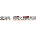 置頂有！問野之前爬文啦！ (Fucking Asshole)