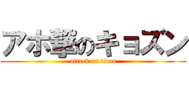アホ撃のキョズン (attack on titan)
