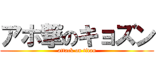 アホ撃のキョズン (attack on titan)