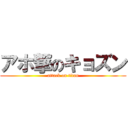 アホ撃のキョズン (attack on titan)