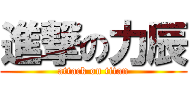 進撃の力辰 (attack on titan)