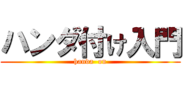 ハンダ付け入門 (handa  on)