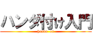 ハンダ付け入門 (handa  on)