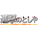 進撃のとしや (attack on toshiya)