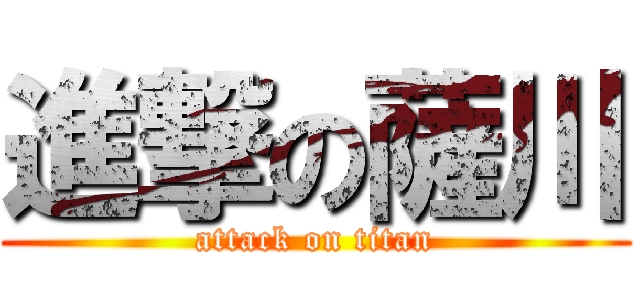 進撃の薩川 (attack on titan)