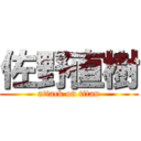 佐野直樹 (attack on titan)