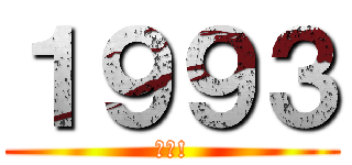 １９９３ (誕生!)