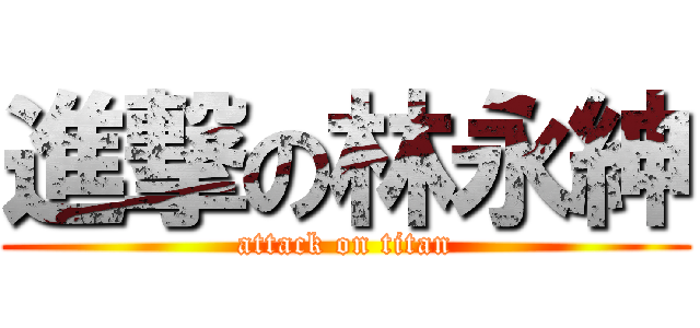 進撃の林永紳 (attack on titan)