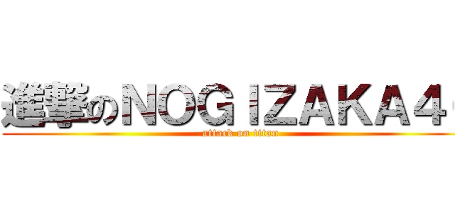 進撃のＮＯＧＩＺＡＫＡ４６ (attack on titan)