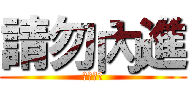 請勿內進 (請勿內進)