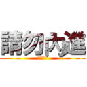 請勿內進 (請勿內進)