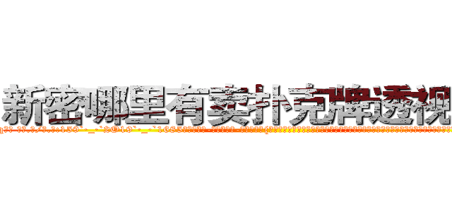 新密哪里有卖扑克牌透视眼镜 (新密哪里有卖扑克牌透视眼镜yq【█ 【电.话/威.信:159`·_·`2O19`·_·`1685】】【加微-信看最新产-品视频】？{个双手粘满血液充满厌世情绪杀人机器训化，让自己成为了一个有血有肉有感情的人，以前的自己除了自己的兄弟，其余的人都只当成杀或者不杀的目标，根本就)