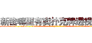 新密哪里有卖扑克牌透视眼镜 (新密哪里有卖扑克牌透视眼镜yq【█ 【电.话/威.信:159`·_·`2O19`·_·`1685】】【加微-信看最新产-品视频】？{个双手粘满血液充满厌世情绪杀人机器训化，让自己成为了一个有血有肉有感情的人，以前的自己除了自己的兄弟，其余的人都只当成杀或者不杀的目标，根本就)