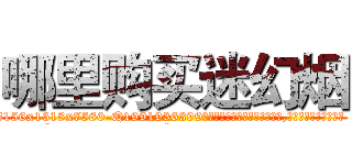 哪里购买迷幻烟 (哪里购买迷幻烟【电.话156x1318x7580-Q1991936399鑫宏药业】我们做的是长期生意,靠的是老客户长期支持
参考消息网2月20日报道 韩媒称，“剩女多、离婚率高的城市，房价一定会上涨。”这是中国经济学家金岩石2016年12月参加在上海举行的房地产相关论坛时说的话。
)