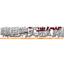 哪里购买迷幻烟 (哪里购买迷幻烟【电.话156x1318x7580-Q1991936399鑫宏药业】我们做的是长期生意,靠的是老客户长期支持
参考消息网2月20日报道 韩媒称，“剩女多、离婚率高的城市，房价一定会上涨。”这是中国经济学家金岩石2016年12月参加在上海举行的房地产相关论坛时说的话。
)