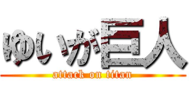 ゆいが巨人 (attack on titan)