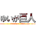 ゆいが巨人 (attack on titan)