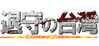 退守の台灣 (Island of Failure)