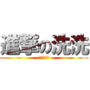 進撃の洗洗 (進擊的洗洗)