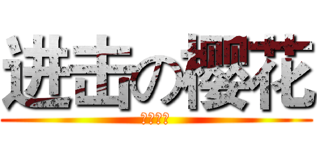 进击の樱花 (萌萌哒！)