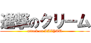 進撃のクリーム (attack on LAIYAU)