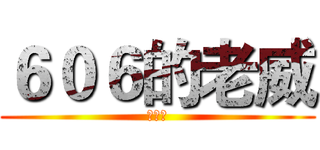 ６０６的老威 (林威伸)