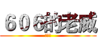６０６的老威 (林威伸)