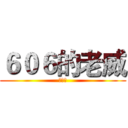 ６０６的老威 (林威伸)