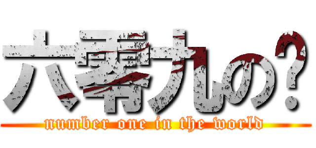 六零九の幫 (number one in the world)