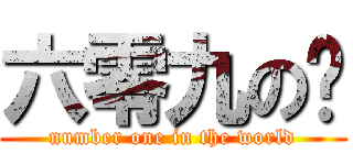 六零九の幫 (number one in the world)
