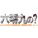 六零九の幫 (number one in the world)