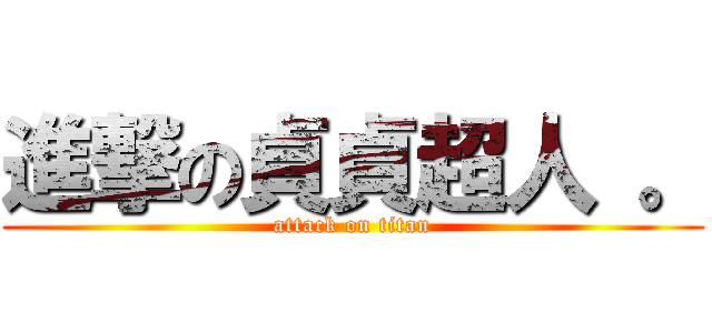 進撃の貞貞超人 。 (attack on titan)