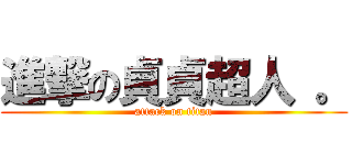 進撃の貞貞超人 。 (attack on titan)