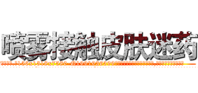 喷雾接触皮肤迷药 (喷雾接触皮肤迷药【电.话156x1318x7580-Q1991936399鑫宏药业】我们做的是长期生意,靠的是老客户长期支持
参考消息网2月20日报道 韩媒称，“剩女多、离婚率高的城市，房价一定会上涨。”这是中国经济学家金岩石2016年12月参加在上海举行的房地产相关论坛时说的话。
)