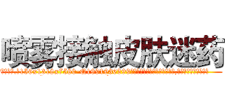 喷雾接触皮肤迷药 (喷雾接触皮肤迷药【电.话156x1318x7580-Q1991936399鑫宏药业】我们做的是长期生意,靠的是老客户长期支持
参考消息网2月20日报道 韩媒称，“剩女多、离婚率高的城市，房价一定会上涨。”这是中国经济学家金岩石2016年12月参加在上海举行的房地产相关论坛时说的话。
)