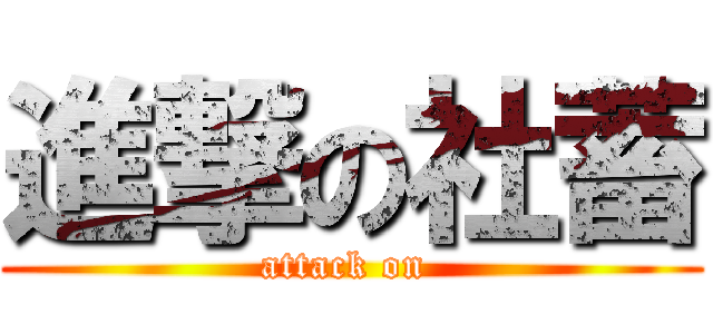 進撃の社蓄 (attack on )