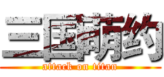 三国萌约 (attack on titan)