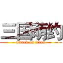 三国萌约 (attack on titan)