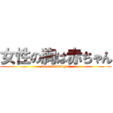 女性の胸は赤ちゃん (nomonodesuyo!)