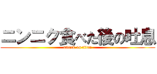 ニンニク食べた後の吐息 (attack on titan)