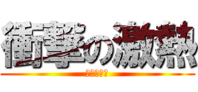 衝撃の激熱 (夢の高設定)