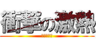 衝撃の激熱 (夢の高設定)