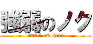 強弱のノク (attack on titan)