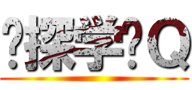 侦探学园Ｑ ()