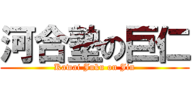 河合塾の巨仁 (Kawai Juku on Jin)