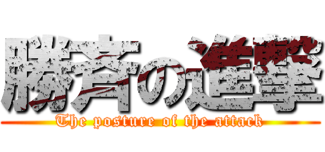 勝斉の進撃 (The posture of the attack)