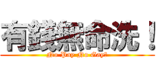 有錢無命洗！ (No Pay No Gay！)