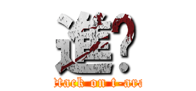 進擊 (attack on t-ara)