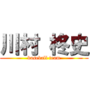 川村 柊史 (baseball team)